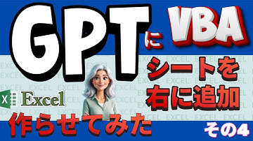 GPTにVBAを書かせてみたら…便利すぎて感動した！その4回、GPTにVBAを書かせてみた！新しいシートを“右側”に追加する3行マクロ