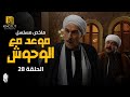 مسلسل موعد مع الوحوش ملخص الحلقة الثامنة والعشرين 28 بطولة خالد صالح وعزت العلايلي 