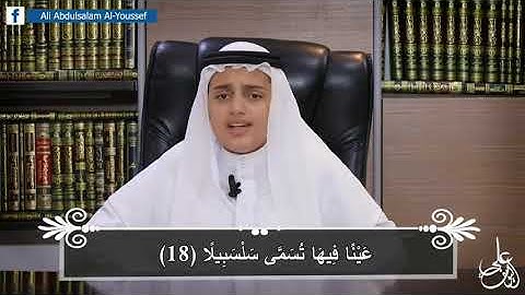 سورة الانسان كاملة || تلاوة مرئية خاشعة القارئ علي عبدالسلام اليوسف😍❤️💗🤍
