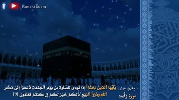 تلاوة خاشعة و هدوء من سورة الجمعة يَٰٓأَيُّهَا ٱلَّذِينَ ءَامَنُوٓا۟ إِذَا نُودِىَ لِلصَّلَوٰةِ مِن