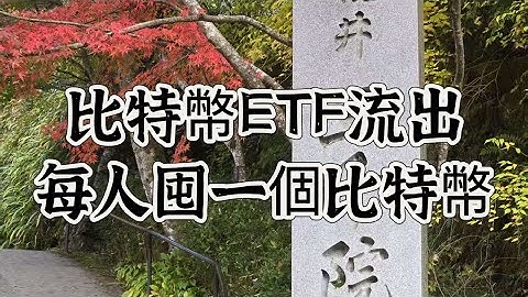 《2025/11/20》Filecoin上云、以太坊抗量子，比特币ETF五连流出解析