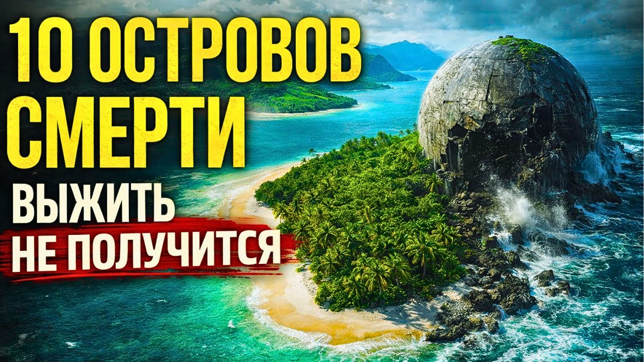 10 Жутких Островов, Которые Лучше Никогда Не Посещать (А Ты Выживешь?)