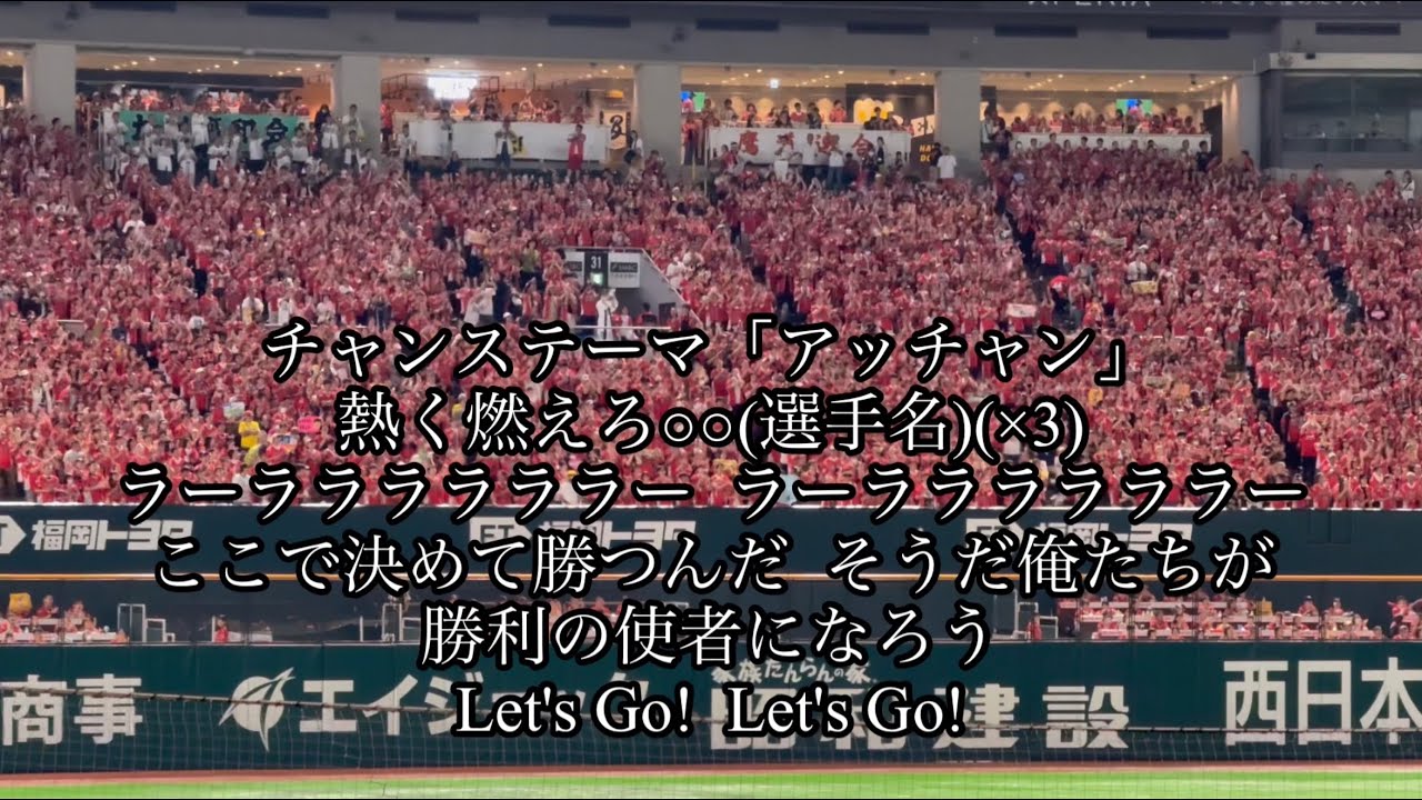 ホークス応援歌メドレー2025　内野席視点