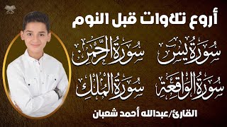 تلاوة هادئة تريح القلب قبل النوم💚عبدالله أحمد شعبان | يس، الرحمن، الواقعة، الملك بنية الرزق والبركة