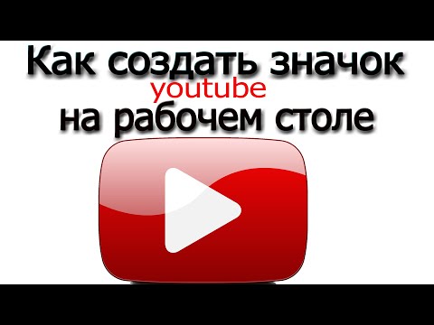 Как создать значок ютуб на рабочем столе - сделать ярлык ютуб