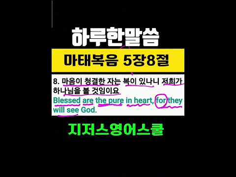 마태복음 5장8절 ll 마음이 청결한 사람은 왜 복받을까?