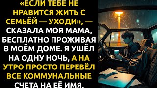 видео: «Если ТЕБЕ НЕ НРАВИТСЯ жить с семьёй — уходи», — сказала мама. Я ушел и перевёл все счета на её имя. картинка: «Если ТЕБЕ НЕ НРАВИТСЯ жить с семьёй — уходи», — сказала мама. Я ушел и перевёл все счета на её имя.