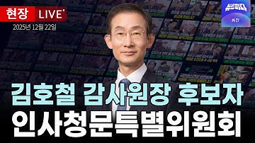 [🔴 현장영상] 김호철 감사원장 후보자 인사청문회 실시계획서 등ㅣ인사청문특별위원회ㅣ2025.12.22