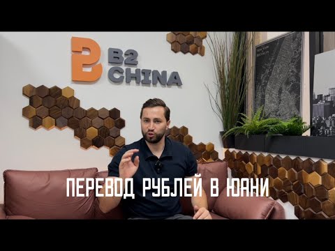 Как перевести деньги в Китай? | оплата в юанях