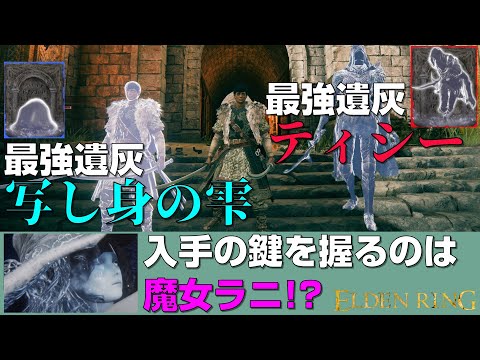 【エルデンリング】攻略最強遺灰の入手方法を徹底解説！【ELDEN RING】