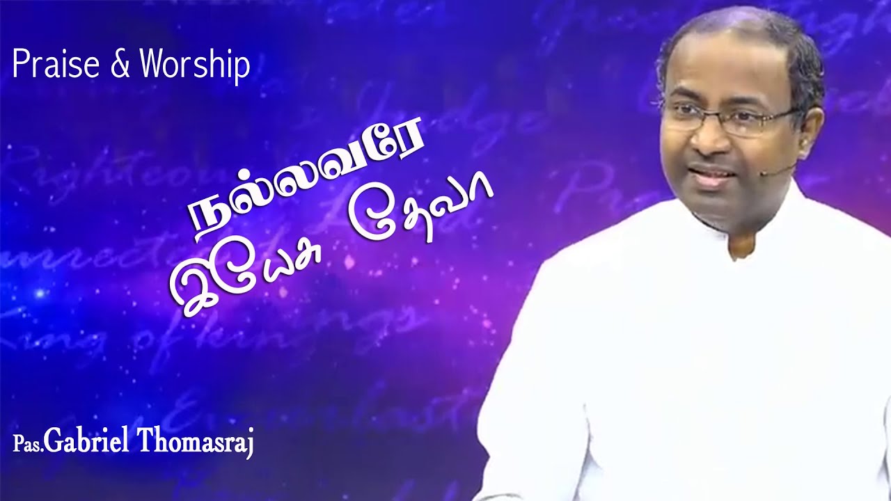 Tamil Praise   Worship  Nallavara Yesu Deva by Pr Gabriel Thomasraj  ACA Church Avadi