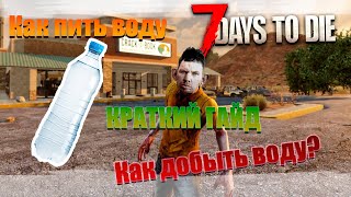 КРАТКИЙ ГАЙД | ГДЕ ВЗЯТЬ ВОДУ В 7 Days to Die? (Alpha 21 B324)