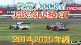 【JGTC.SUPER GT】鈴鹿1000km アクシデント、名シーンまとめ　2014,2015編