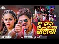 #Video | ए दादा हम ना जाइम बलिया - #Sunny Pandey - #Shrishti Bharti | Latest Bhojpuri Song 2023
