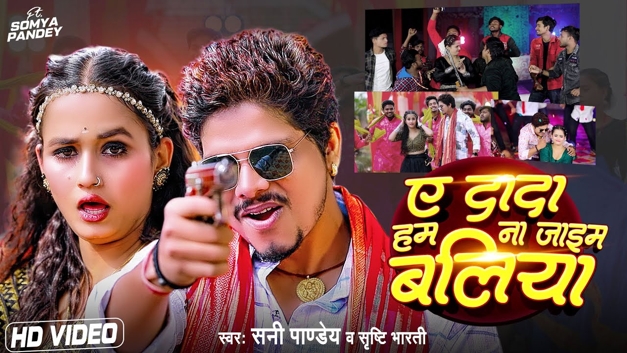 Video           Sunny Pandey    Shrishti Bharti  Latest Bhojpuri Song 2023