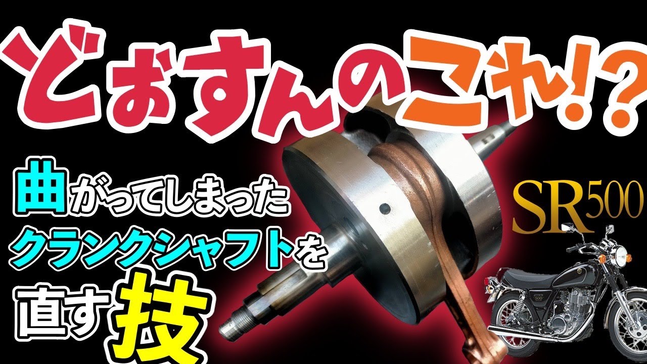 SR500廃盤クランクの軸受け修理します ＃プロップマン ＃ヤマハ