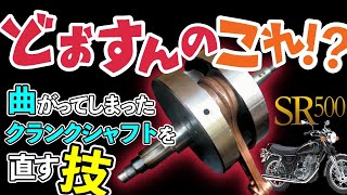 SR500クランクが「重症」芯以外で重要な部分があります！　＃ヤマハＳＲ４００/500　＃旋盤加工　＃ＴＩＧ溶接