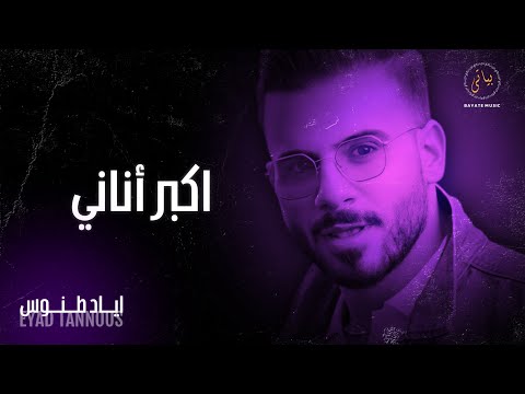4   اياد طنوس اكبر أناني كوكتيل طرب 2025