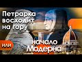 Начало эпохи Модерна или Франческо Петрарка восходит на гору Ванту