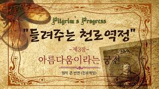 들려주는 천로역정/3장/아름다움이라는궁전/존번연/베스트셀러/기독교서적/광안생명의교회