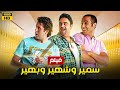 حصريا و لأول مره فيلم الكوميديا " سمير و شهير و بهير " بطولة أحمد فتحي و شيكو و هشام ماجد كامل HD