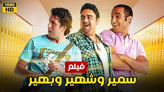 حصريا و لأول مره فيلم الكوميديا 