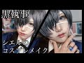 【黒執事】シエルのコスプレメイク【男装】