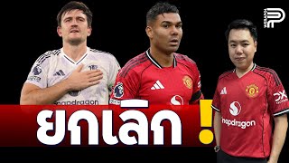 Latest! The Red Devils won't renew the contract of 'Casemiro' | Pop Weeraphon