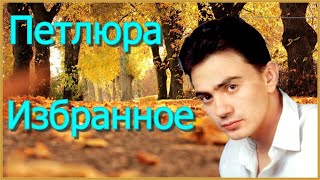 Петлюра Юрий Барабаш-  Избранное