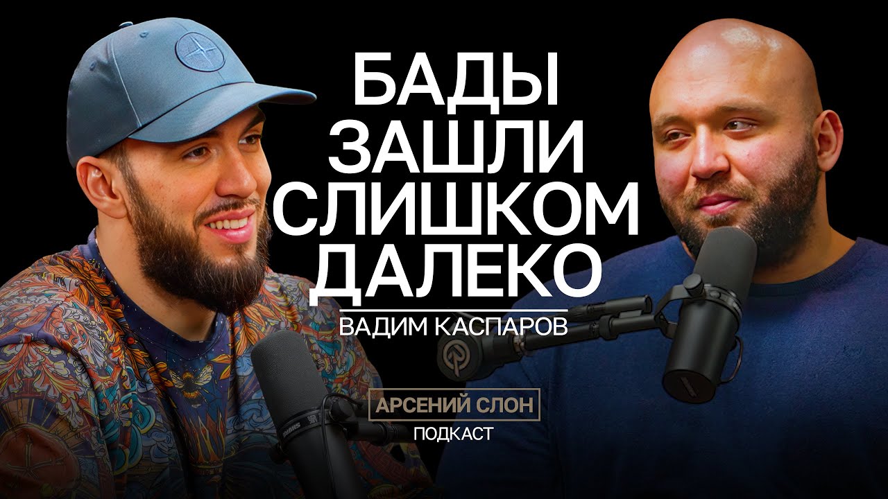 Разоблачение Вадима Каспарова: Хватит БАДов на сегодня