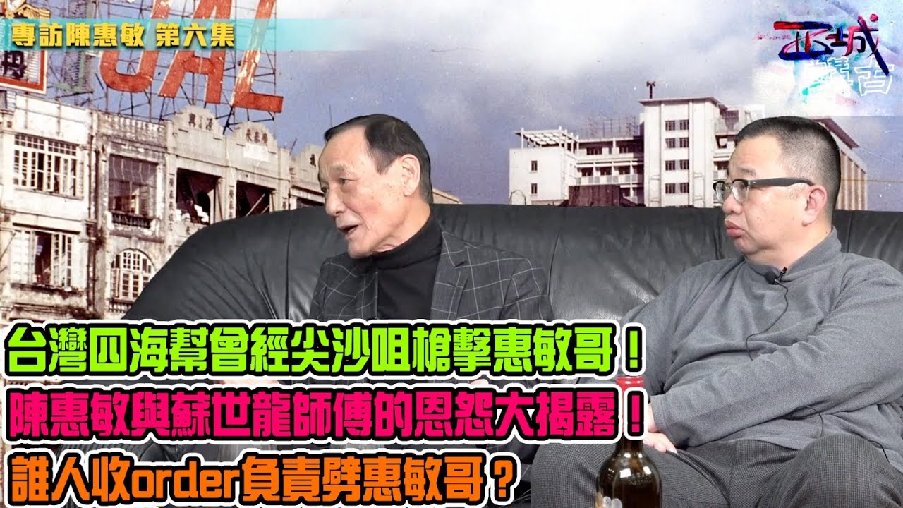 西城講故 Ep 6 - 台灣四海幫曾經尖沙咀槍擊惠敏哥！陳惠敏與蘇世龍師傅的恩怨大揭露！陳蘇衝突過程中，陳太太慘被踢到小產！有人派刀手伏擊陳惠敏，誰人負責劈友？