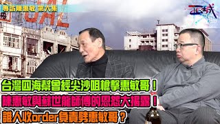 西城講故 Ep 6 - 台灣四海幫曾經尖沙咀槍擊惠敏哥!陳惠敏與蘇世龍師傅的恩怨大揭露!陳蘇衝突過程中,陳太太慘被踢到小產!有人派刀手伏擊陳惠敏,誰人負責劈友?
