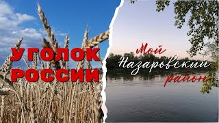 Мой Назаровский Район