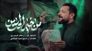 من خير الحسين  | قحطان البديري