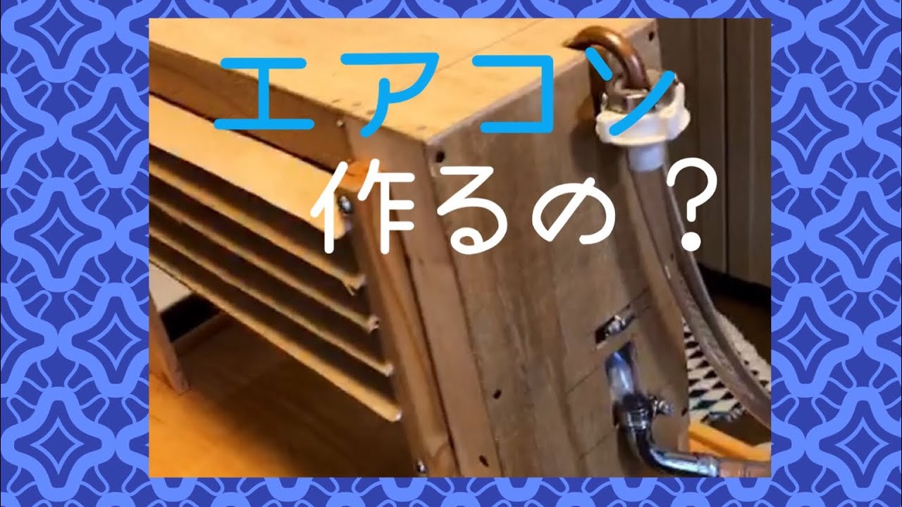 diy エアコン作ってみた YouTube