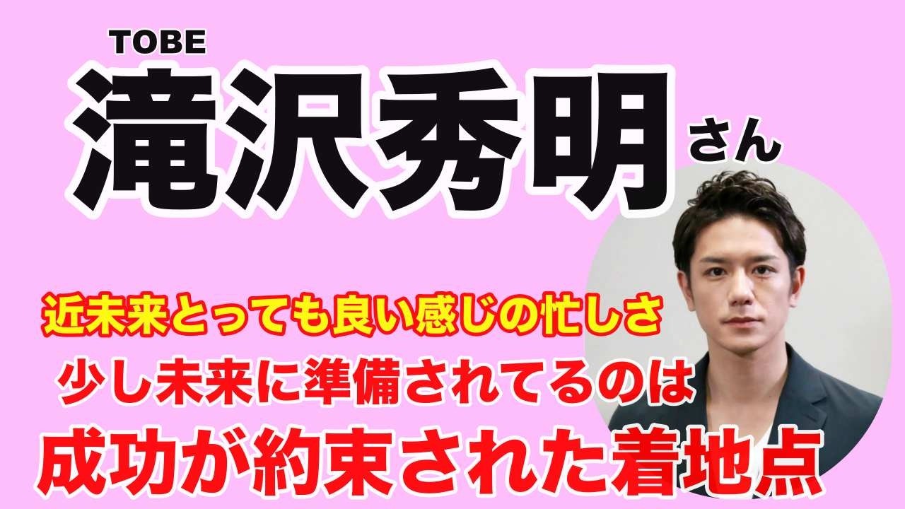 【滝沢秀明】🔮TOBE社長滝沢秀明さん３月の様子予想占いです・・・近未来予想・ルノルマン・タロット・オラクルカード⚠️概要欄みてね