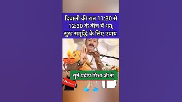 #20 अक्टूबर #दीपावली को धन प्राप्ति का उपाय करे #Dipawali2025 #pradeepmishra #shorts