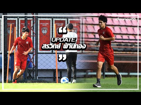 Update : การฟื้นฟูสภาพร่างกายของ โอ๊ต สรวิทย์ พานทอง " อีกไม่นานเกินรอ สรวิทย์ จะกลับมาช่วยทีม "