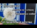 ВЛОГ: МОЯ ДЕРЕВНЯ/ОБЗОР РАЗВАЛИН/БАНЯ/В ДЕТСТВЕ БЫЛО ЛУЧШЕ