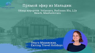 Обзор после инфотура: Velassaru, Radisson Blu, Lily Beach, Maafushivaru