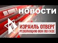 Теракт в Иерусалиме | Израиль отверг резолюцию ООН | НОВОСТИ ОТ 16.11.23