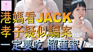 【移民台灣】港媽看JACK孝子事件｜第一次剝台灣榴槤蜜｜提防騙案｜必吃台灣水果｜港媽家庭式水果蛋糕🍌🥭🍰｜健康美味｜香港人在台灣｜EP151