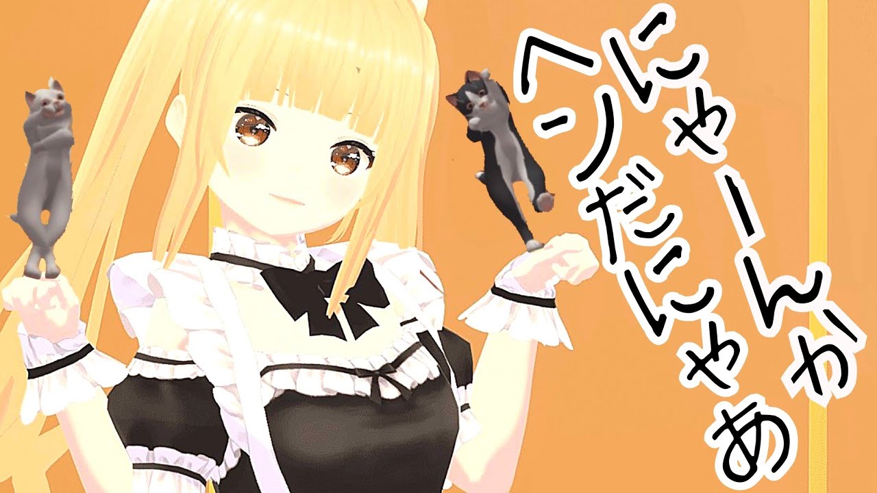 【にゃーんかヘンだにゃあ　猫の異変を猫耳メイドと暴け！】癒しと異変