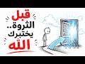 الخنقة اللي إنت فيها دي.. هي آخر علامة قبل الرزق الواسع!