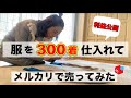 【メルカリ 売れるコツ】服を300着仕入れて販売した結果を大公開！古着/在宅ワーク