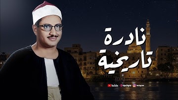 الصوت الباكي 😰  نادرة جديدة لمحبين الشيخ المنشاوي - تلاوة تفيض جمالاً لما تيسر من سورة الأعراف