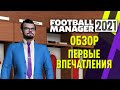 FOOTBALL MANAGER 2021 ОБЗОР и ПЕРВЫЕ ВПЕЧАТЛЕНИЯ ОТ FM 21