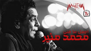 Best of  Mounir - أجمل ما غني محمد منير