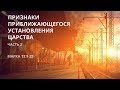 Марка 13:9-23. Признаки приближающегося установления Царства (часть 1) | Андрей Вовк | Слово Истины