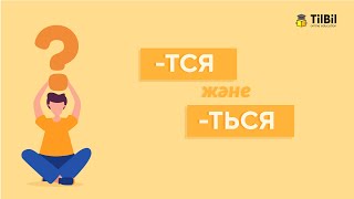 ТЬСЯ или ТСЯ?